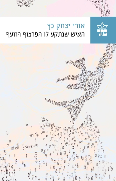 האיש שנתקע לו הפרצוף הזועף