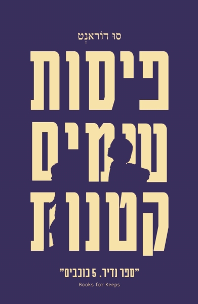 פיסות שמיים קטנות