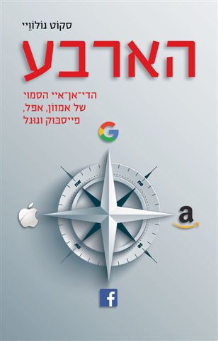 הארבע -הדי אן איי  הסמוי של אמזון,אפל,פייסבוק,וגוגל 3