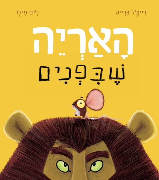 האריה שבפנים 3