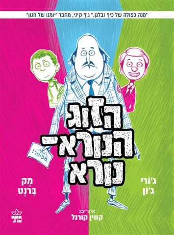 הזוג הנורא נורא 3