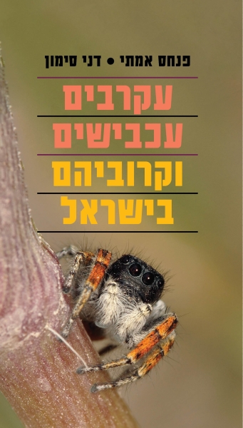 עקרבים , עכבישים וקרוביהם בישראל