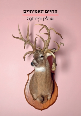 החיים האמיתיים (הסדרה הקטנה) | אדלין דיידונה