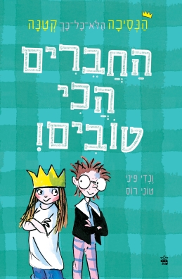 החברים הכי טובים- הנסיכה הלא כל כך קטנה 2