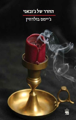 החדר של ג'ובאני | ג'יימס בולדווין | כתר - חנות ספרים אונליין