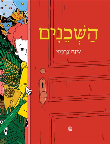 השכנים 3