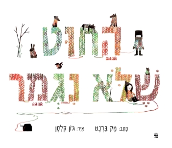 החוט שלא נגמר - מק ברנט