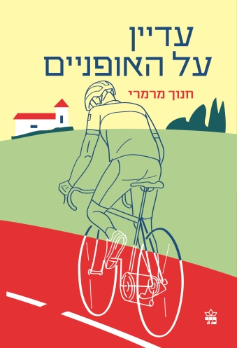 עדיין על האופניים | חנוך מרמרי | כתר - חנות ספרים אונליין