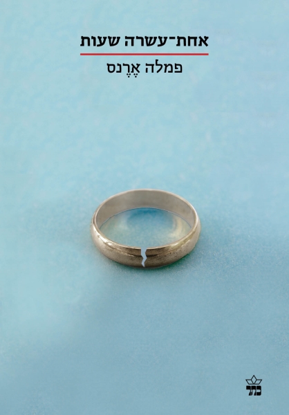 אחת עשרה שעות (הסדרה הקטנה)