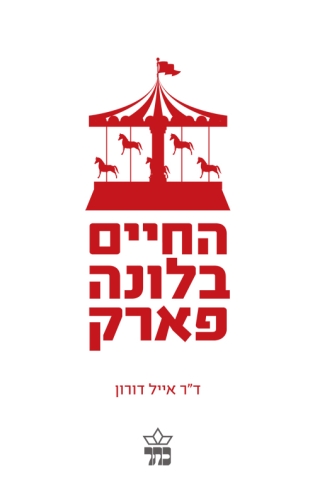 החיים בלונה פארק | אייל דורון | כתר - חנות ספרים אונליין