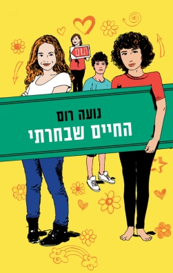 החיים שבחרתי - חברות 2 | נועה רום | כתר - חנות ספרים אונליין