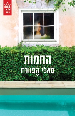 החמות | סאלי הפוורת | כתר - חנות ספרים אונליין