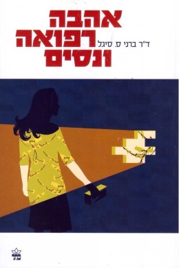 אהבה רפואה וניסים מחודש - ד"ר ברני ס. סיגל | כתר - חנות ספרים אונליין