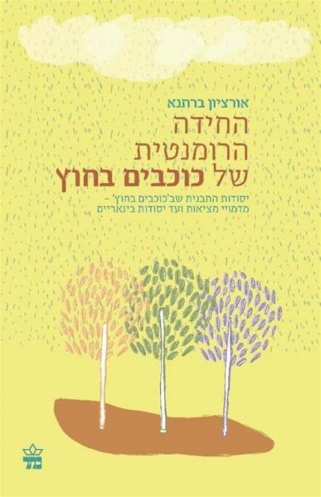 החידה הרומנטית של כוכבים בחוץ | אורציון ברתנא