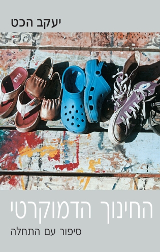 החינוך הדמוקרטי | יעקב הכט | כתר - חנות ספרים אונליין