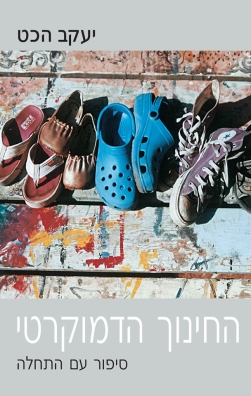 החינוך הדמוקרטי | יעקב הכט | כתר - חנות ספרים אונליין