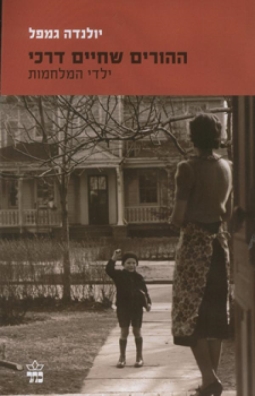 ההורים שחיים דרכי | יולנדה גמפל | כתר - חנות ספרים אונליין