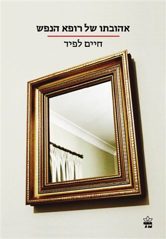 אהובתו של רופא הנפש (הסדרה הקטנה ) - חיים לפיד