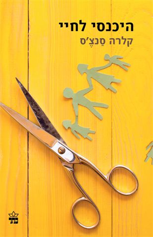 היכנסי לחיי 3