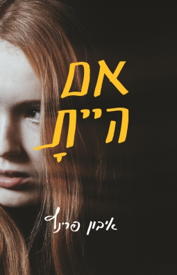 אם היית | איבון פרינץ | כתר - חנות ספרים אונליין