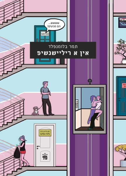 אין א ריליישנשיפ - תמר בלומנפלד