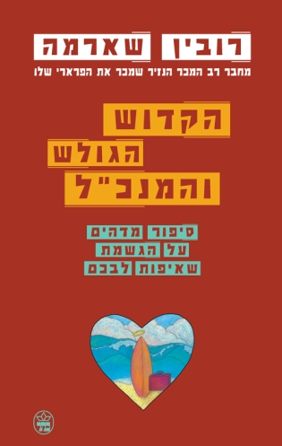 הקדוש, הגולש והמנכ''ל | רובין שארמה | כתר - חנות ספרים אונליין