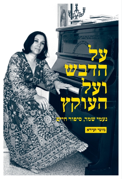 על הדבש ועל העוקץ - נעמי שמר סיפור חיים 3