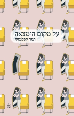 על מקום הימצאה / תמר קפלנסקי