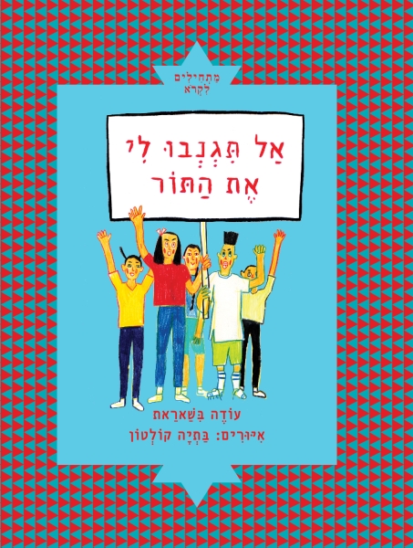 אל תגנבו לי את התור 3