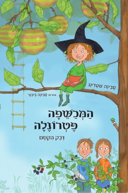 המכשפה פטרונלה - דבק הקסם, סבינה שטדינג