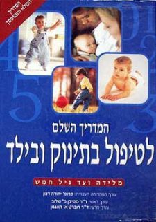 המדריך השלם לטיפול בתינוק ובילד | דר סטיבן לו | כתר - חנות ספרים אונליין