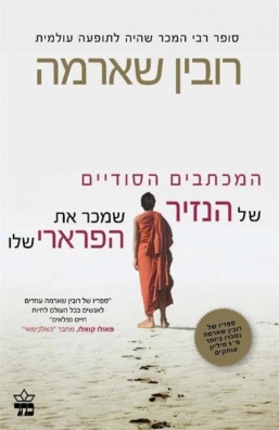 המכתבים הסודיים של הנזיר שמכר את הפרארי שלו | רובין שארמה