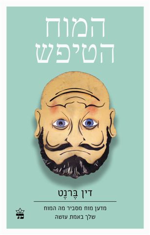 המוח הטיפש 3