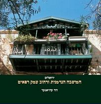 המושבה הגרמנית ועמק רפאים - דוד קרויאנקר