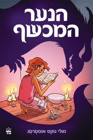 הנער המכשף 3