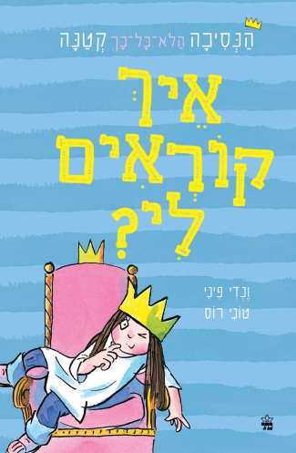 הנסיכה הלא כל כך קטנה 1 - איך קוראים לי? | ונדי פיני וטוני רוס