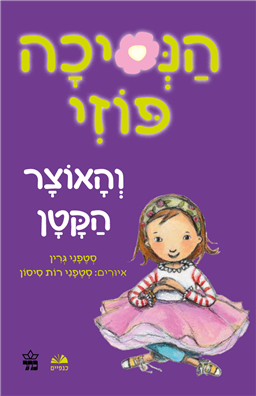 הנסיכה פוזי (4) - והאוצר הקטן | סטפני גרין | כתר - חנות ספרים אונליין