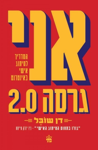 אני גרסה 2.0 | דן שובל | כתר - חנות ספרים אונליין