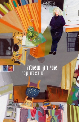 אני רק שאלה | מיכאלה קלי | כתר - חנות ספרים אונליין