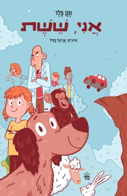 אני, ששת - חנן פלד