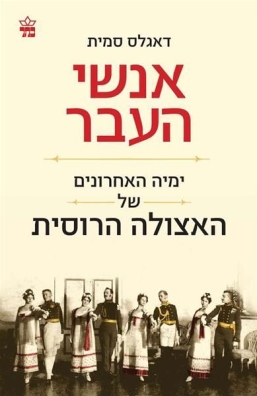 אנשי העבר | דאגלס סמית | כתר - חנות ספרים אונליין