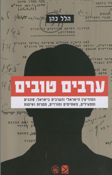 ערבים טובים | הלל כהן | כתר - חנות ספרים אונליין