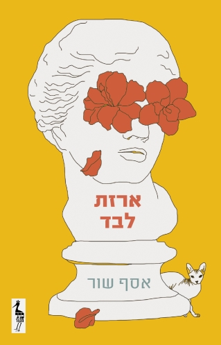 ארזת לבד - אסף שור