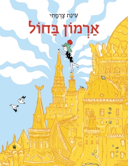 ארמון בחול - עינת צרפתי