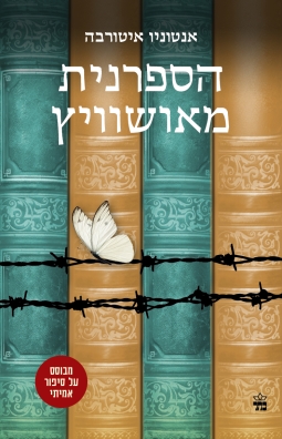 הספרנית מאושוויץ | אנטוניו איטורבה