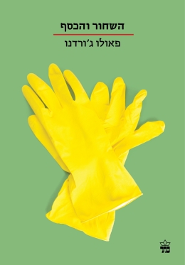 השחור והכסף (הסדרה הקטנה ) - פאולו ג'ורדנו
