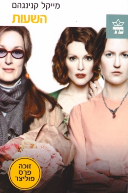 השעות - מייקל קנינגהם