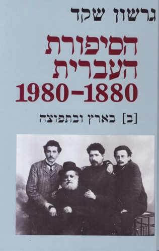 הסיפורת העברית 1980-1880 כרך ב' | גרשון שקד