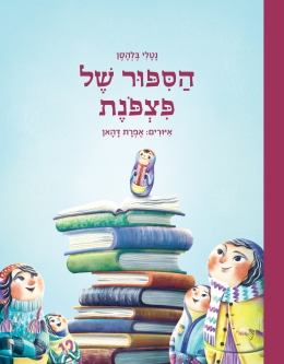 הסיפור של פצפונת - נטלי בלהסן