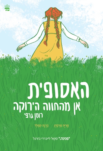 קומיקס - האסופית - אן מהחווה הירוקה | מריה מרסדן,ברנה תמלר